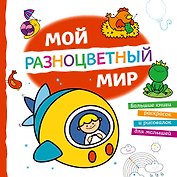Мой разноцветный мир