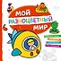 Мой разноцветный мир - 0