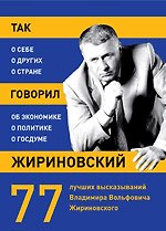 Так говорил Жириновский: о себе, о других, о стране