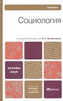 Социология : учебник