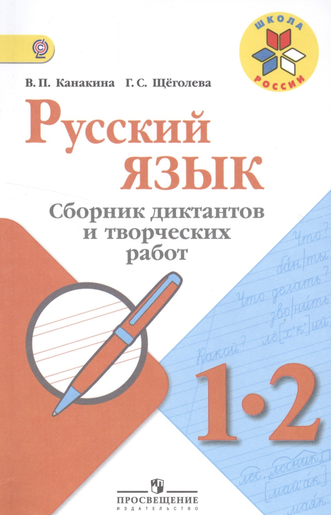 

Русский язык. 1-2 кл. Сборник диктантов и творческих работ. (УМКШкола России) (ФГОС)