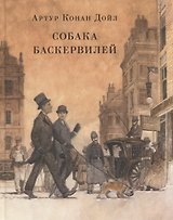 Собака Баскервилей