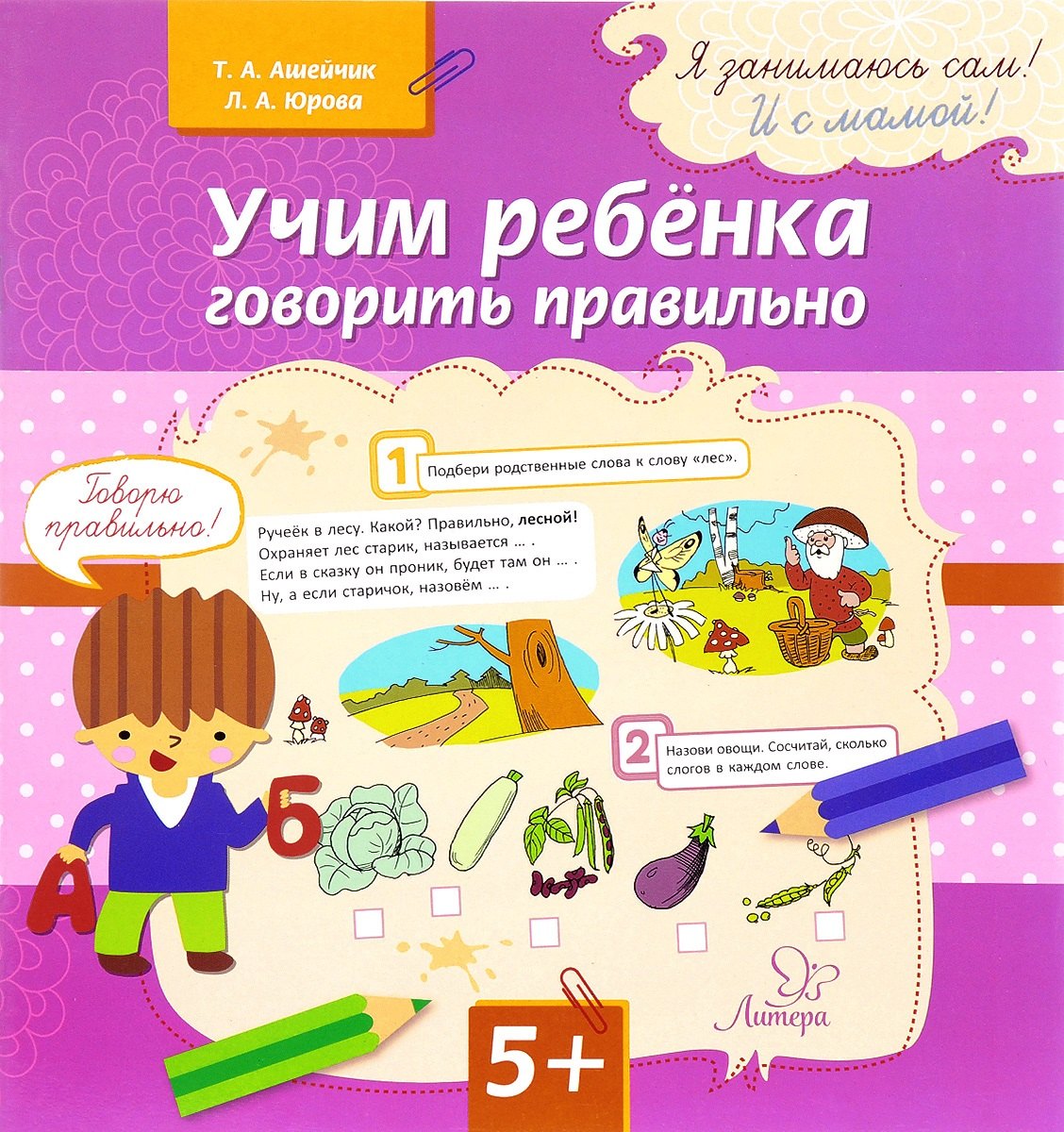

Учим ребенка говорить правильно (мЯЗанСИСМ) (5+) Ашейчик