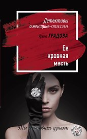 Ее кровная месть