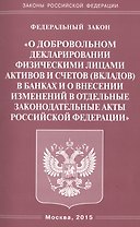 ФЗ О добровольном декларировании физическими лицами активов и счетов (вкладов) в банках и о внесени