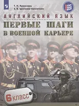 Английский язык. Первые шаги в военной карьере. 6 класс: учебное пособие для общеобразовательных организаций