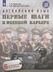 Английский язык. Первые шаги в военной карьере. 6 класс: учебное пособие для общеобразовательных организаций