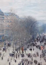 Клод Моне. Городской пейзаж