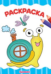 РАСКРАСКА А4 эконом. БУКАШКИ