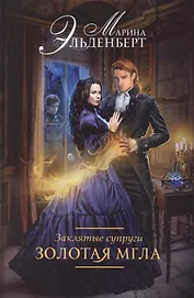 Заклятые супруги. Золотая мгла