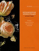 Ботаническая иллюстрация. Мотивы & идеи. История изящных искусств для творческих личностей - 0