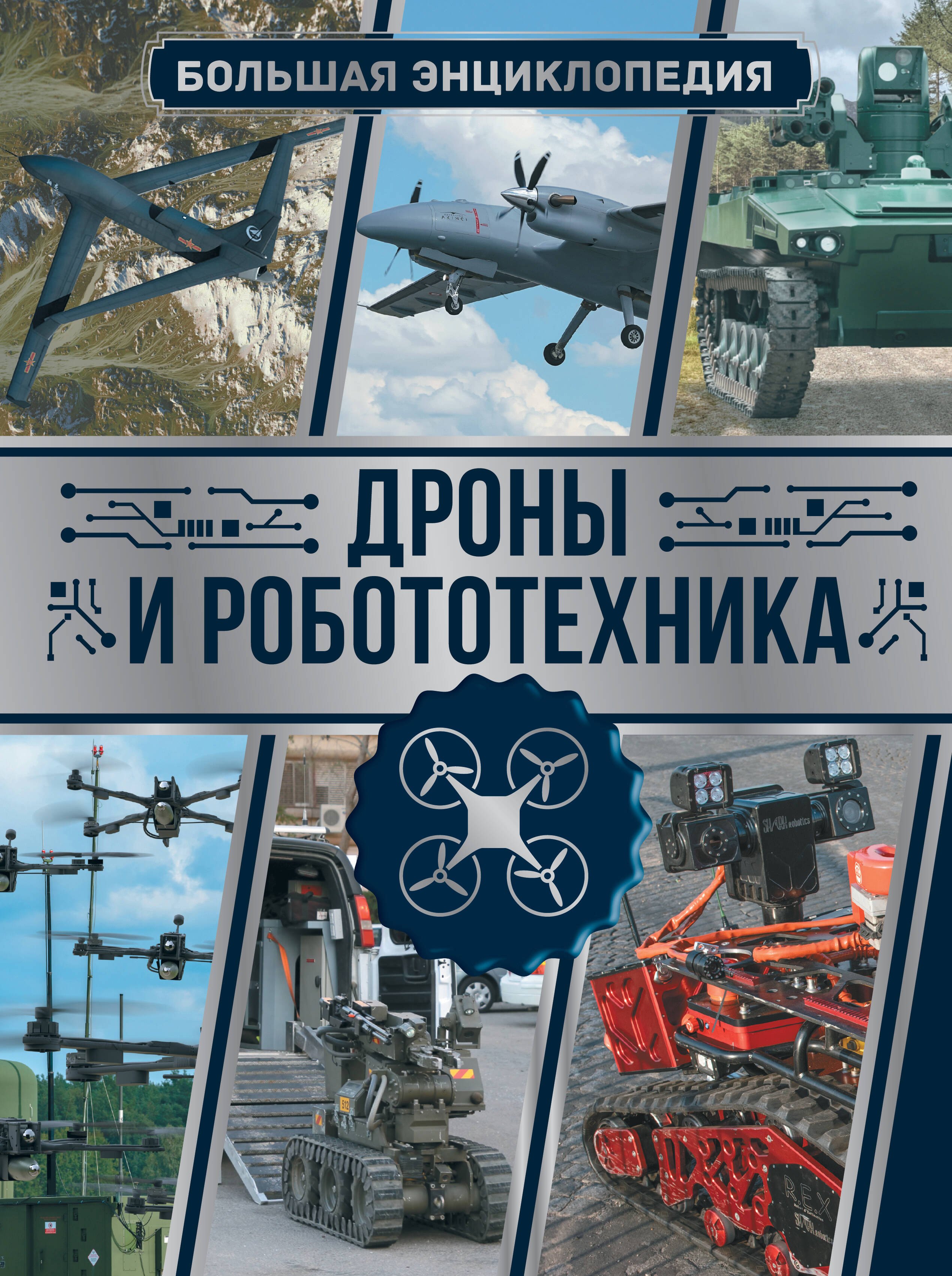 

Дроны и робототехника. Большая энциклопедия