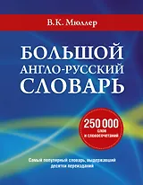 Большой англо-русский словарь (суперобложка АСТ)