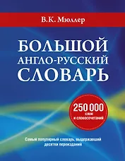 Большой англо-русский словарь (суперобложка АСТ)