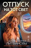 Отпуск на тот свет - 0