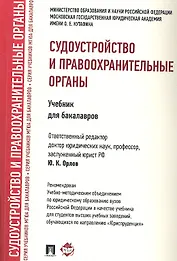 Судоустройство и правоохранительные органы.Уч. для бакалавров