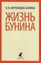 Жизнь Бунина