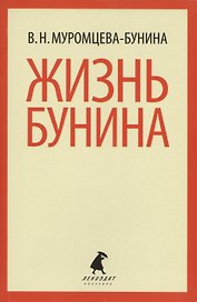Жизнь Бунина