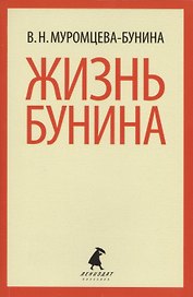 Жизнь Бунина