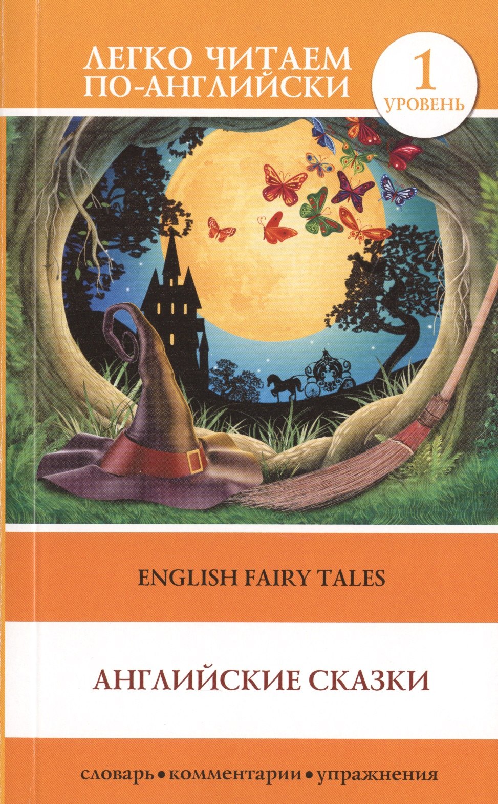 

English Fairy Taies = Английские народные сказки. 1 уровень