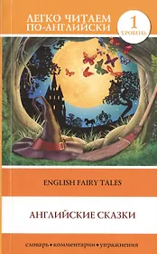 English Fairy Taies = Английские народные сказки. 1 уровень
