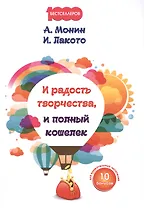 И радость творчества, и полный кошелек.