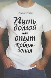 Путь домой или опыт пробуждения