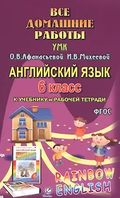 Английский язык. 6 класс. Все домашние работы к УМК О.В. Афанасьевой, И.В. Михеевой
