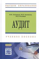 Аудит. Учебное пособие