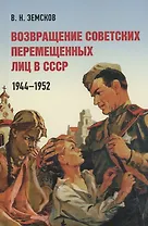 Возвращение советских перемещенных лиц в СССР. 1944–1952