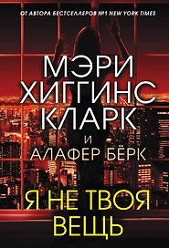 Я не твоя вещь