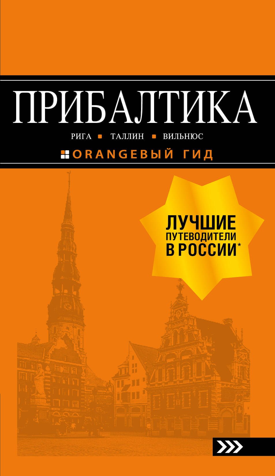  Буквоед ПРИБАЛТИКА: Рига, Таллин, Вильнюс: путеводитель 6-е изд., испр. и доп.