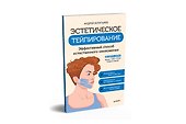 Эстетическое тейпирование. Эффективный способ естественного омоложения - 1