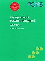 Немецко-русский словарь