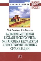 Развитие методики бухгалтерского учета финансовых результатов сельскохозяйственных организаций