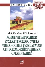 Развитие методики бухгалтерского учета финансовых результатов сельскохозяйственных организаций