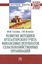 Развитие методики бухгалтерского учета финансовых результатов сельскохозяйственных организаций