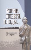 Корни, побеги, плоды… Мандельштамовские дни в Варшаве. В двух частях. Часть 1 - 0