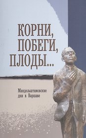 Корни, побеги, плоды… Мандельштамовские дни в Варшаве. В двух частях. Часть 1