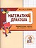 Дракоша «плюс». Сборник занимательных заданий для учащихся 1 класса. - 1