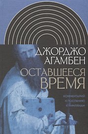 Оставшееся время: Комментарий к Посланию к Римлянам