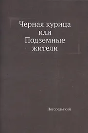 Черная курица, или Подземные жители