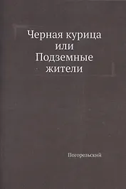 Черная курица, или Подземные жители