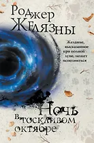 Ночь в тоскливом октябре