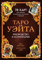 Таро Уэйта. 78 карт для гадания. Руководство и комментарии Нины Фроловой и Константина Лаво (подарочное оформление)