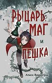 Рыцарь, маг и пешка - 0