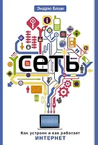 Сеть. Как устроен и как работает Интернет