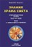 Знания Храма Света. Лекции. Книга 1 - 1