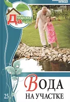 Моя чудесная дача. Том 25. Вода на участке: водопады, фонтаны, пруды