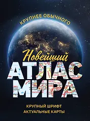 Новейший атлас мира. (Крупнее обычного) М